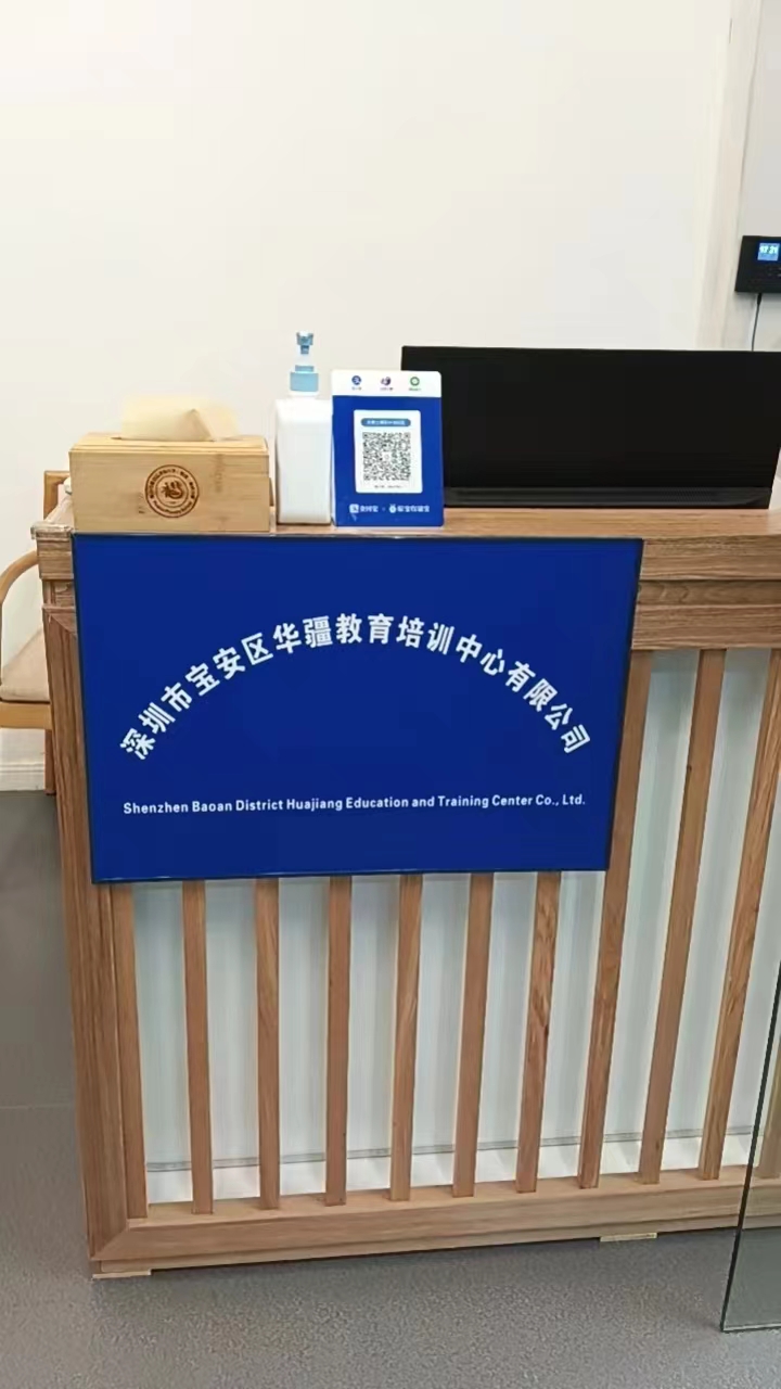 深圳市宝安区华疆教育培训中心有限公司