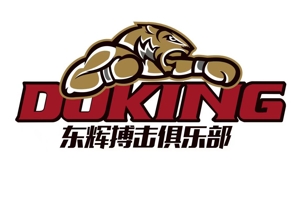 宜城东辉搏击俱乐部有限公司