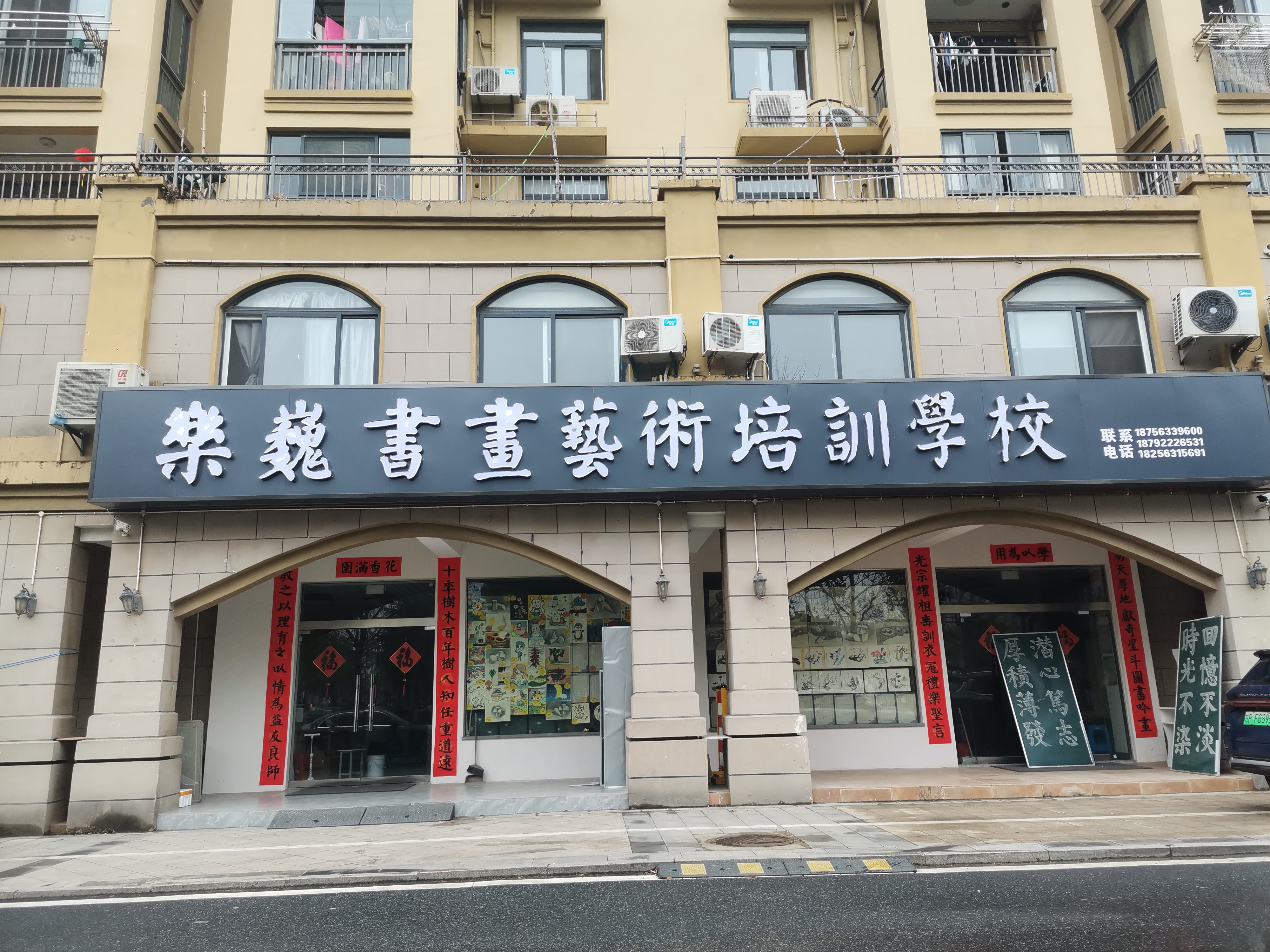 郎溪县乐巍书画艺术培训学校有限公司