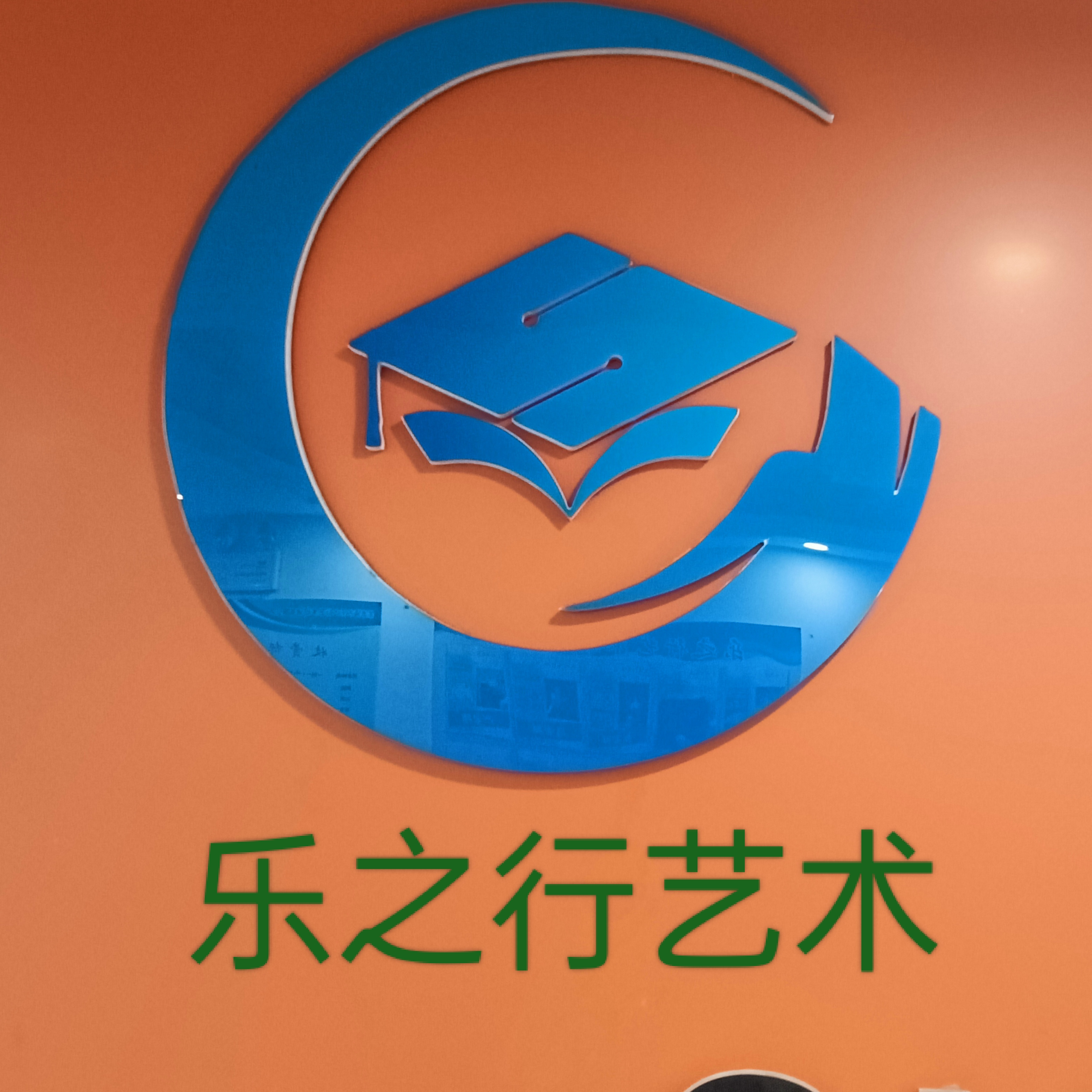 景德镇市乐之行艺术培训有限公司