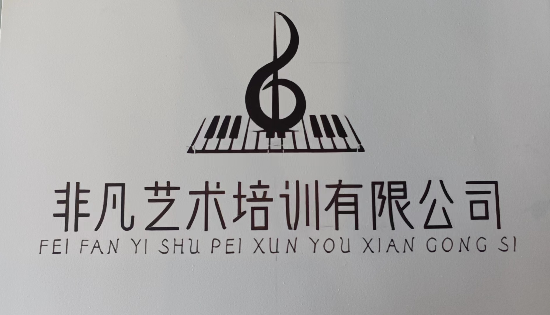 台州市路桥区非凡艺术培训有限公司