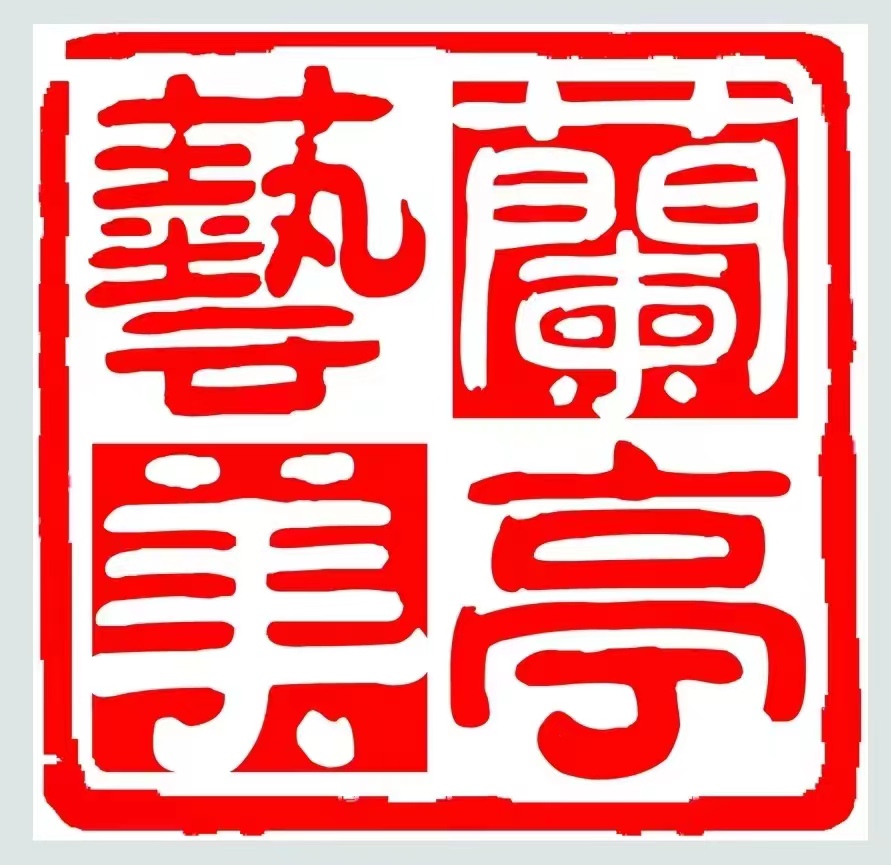 利川市兰亭艺美艺术培训有限公司