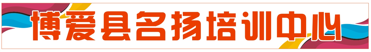 博爱县名扬培训中心