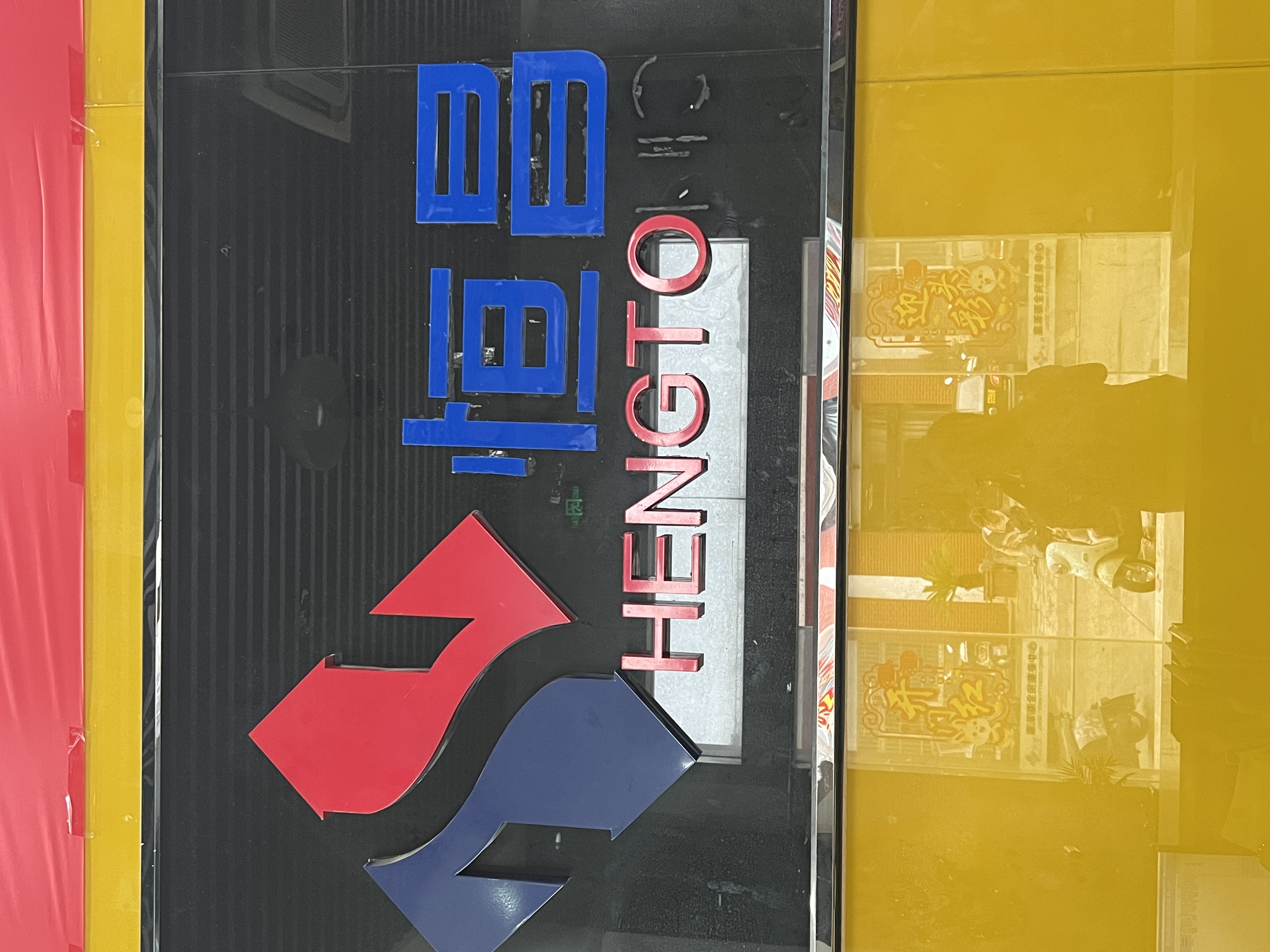 常州恒昌体育健身有限公司