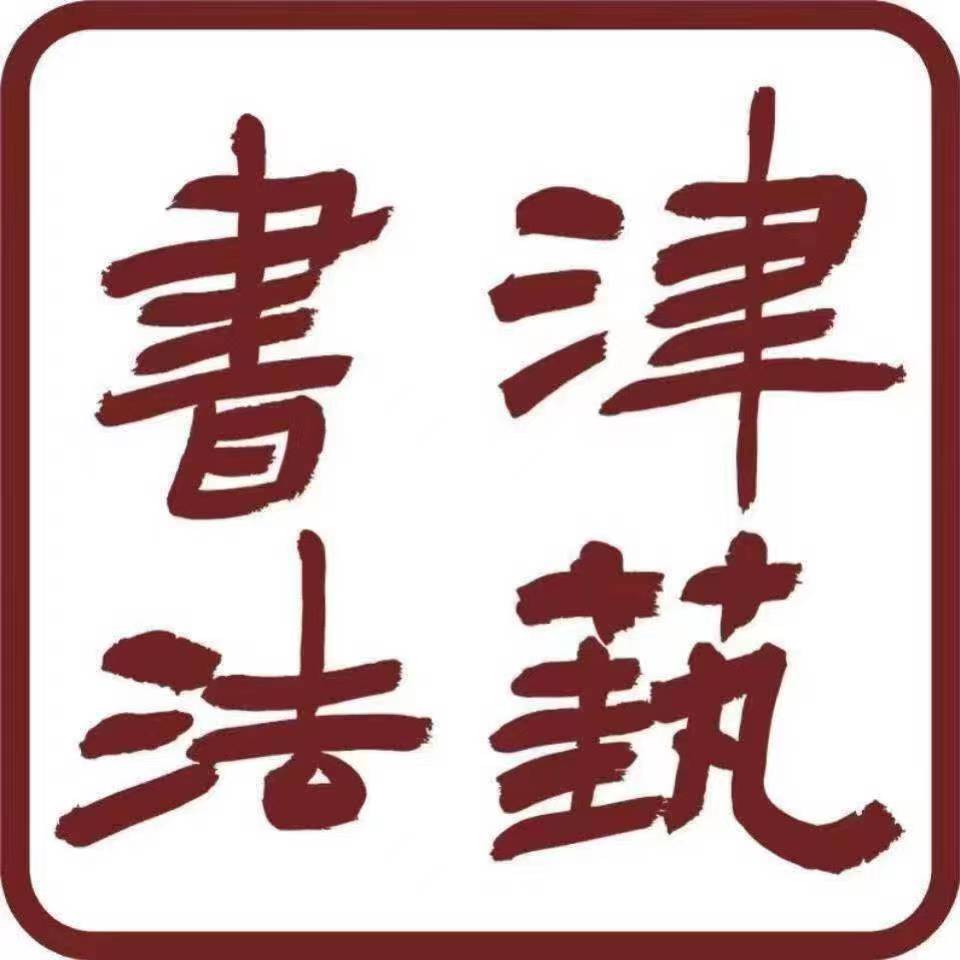 乐清市津艺书画培训有限公司