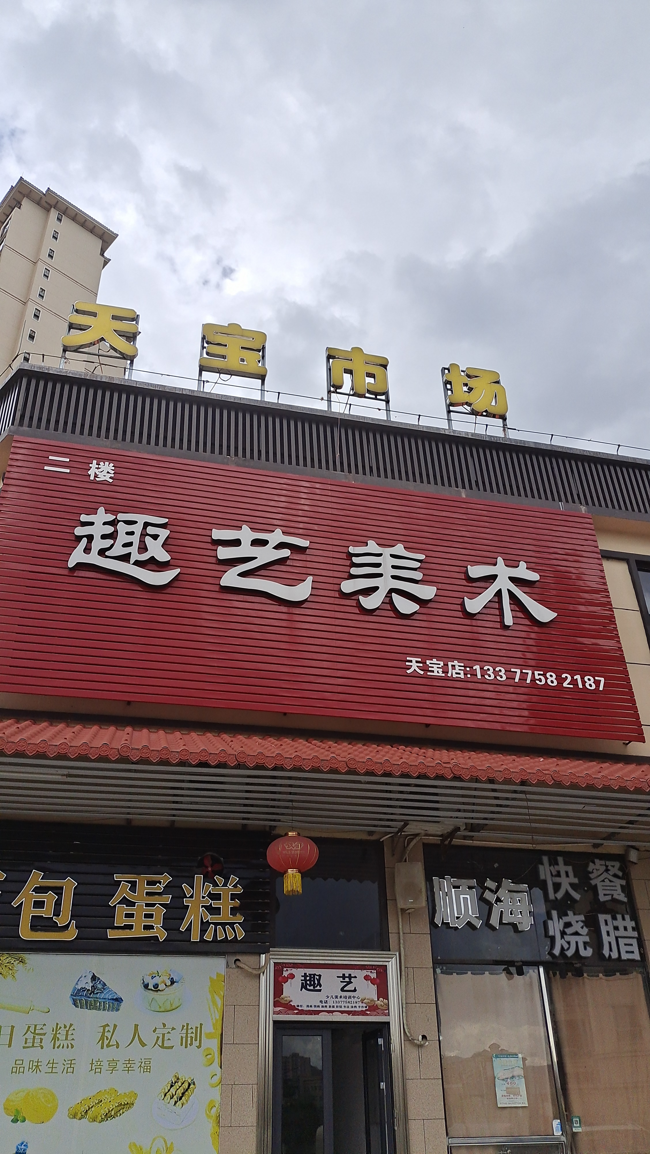 肇庆市德庆县趣艺艺术培训有限公司