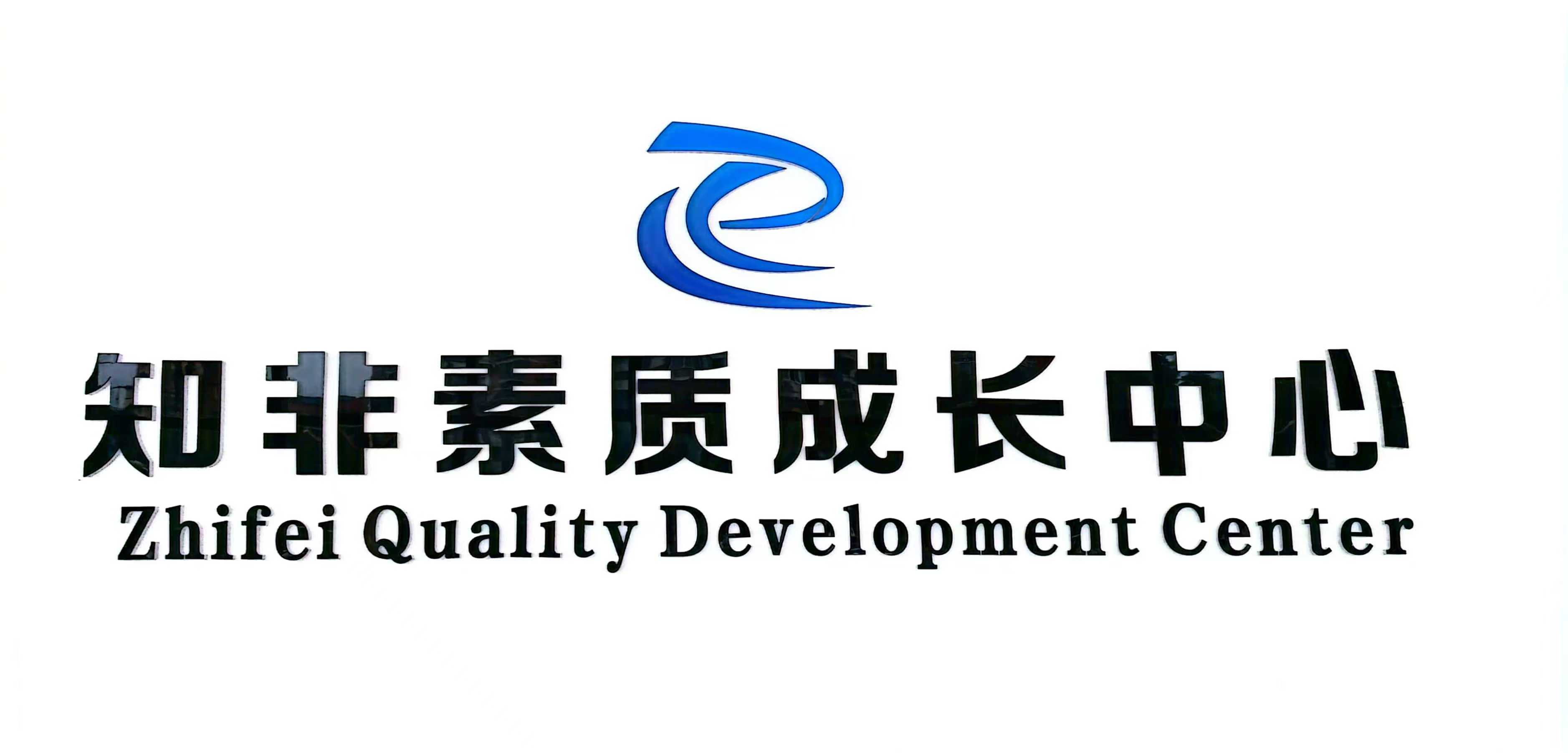 重庆知非兴学艺术培训有限公司