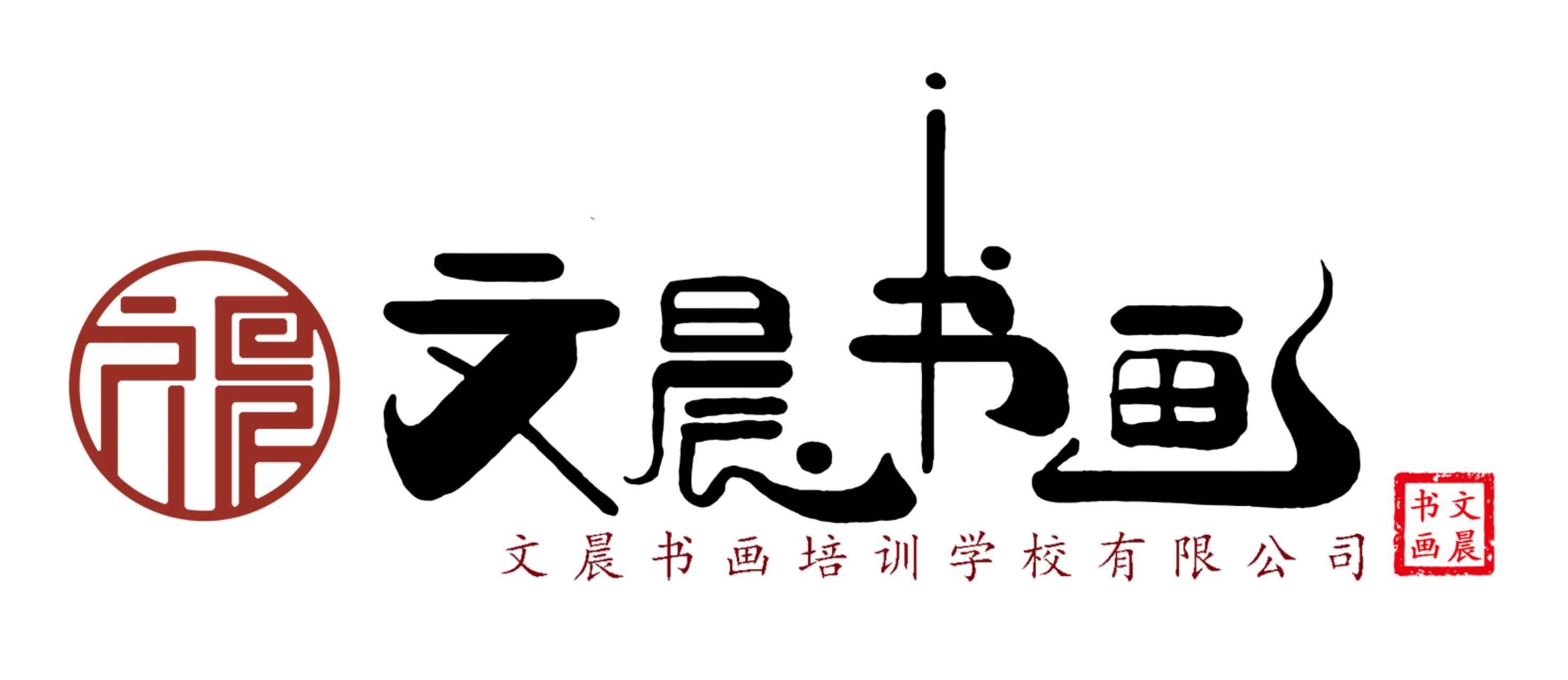 哈尔滨市南岗区曲文晨书画培训学校有限公司