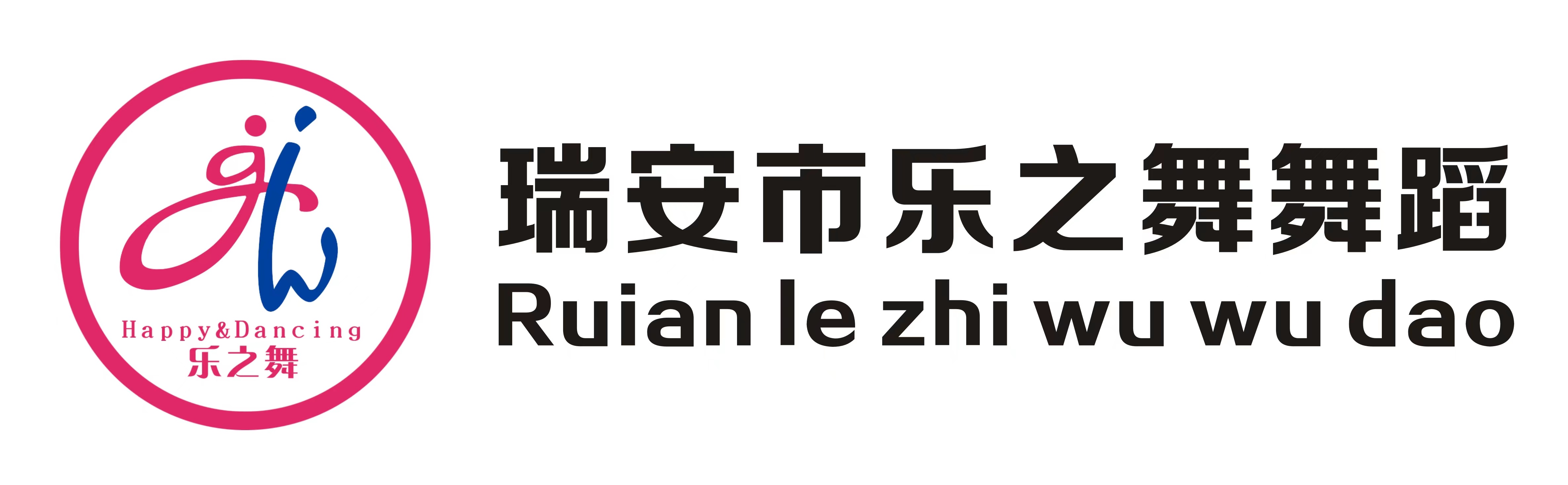瑞安市乐之舞舞蹈培训有限公司