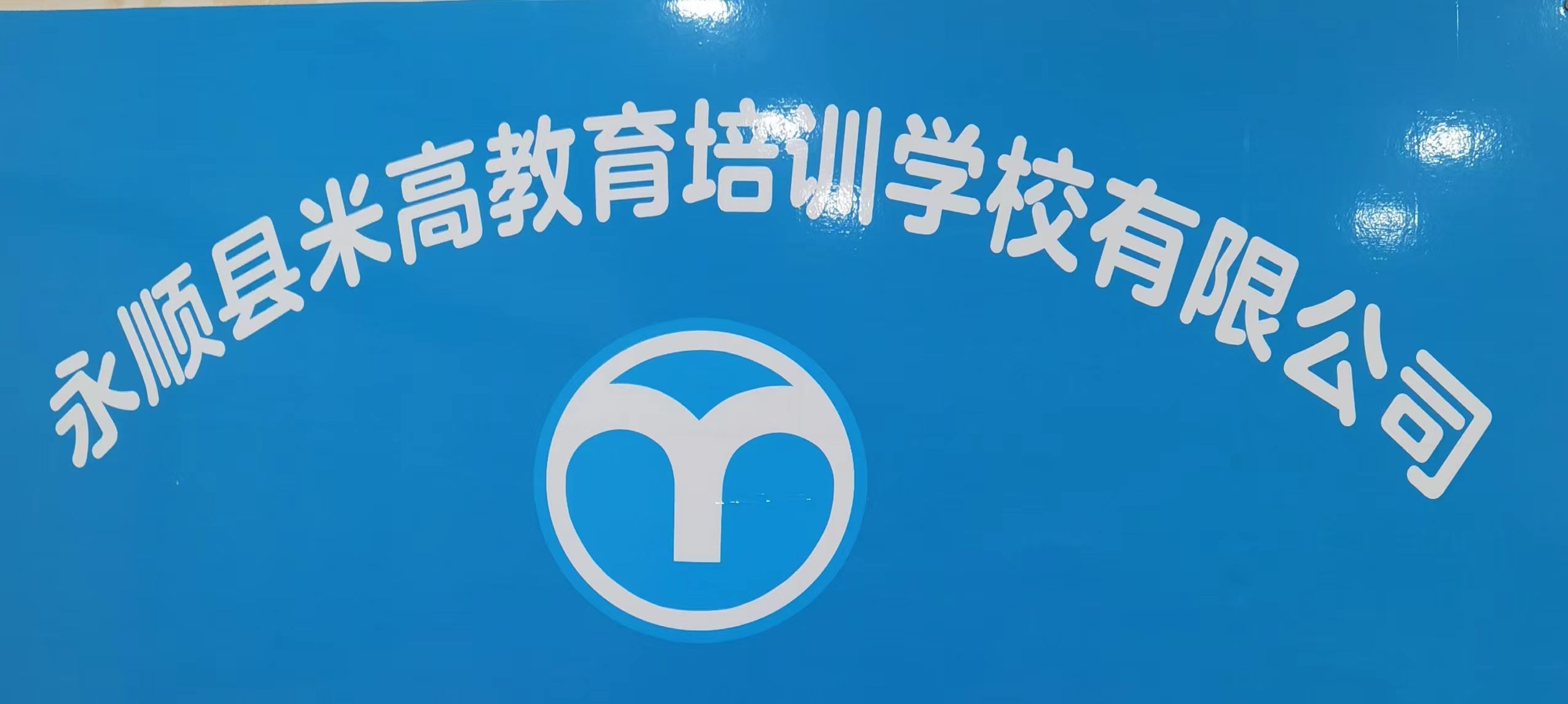 永顺县米高教育培训学校有限公司
