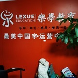 龙川县乐学一家人艺术中心