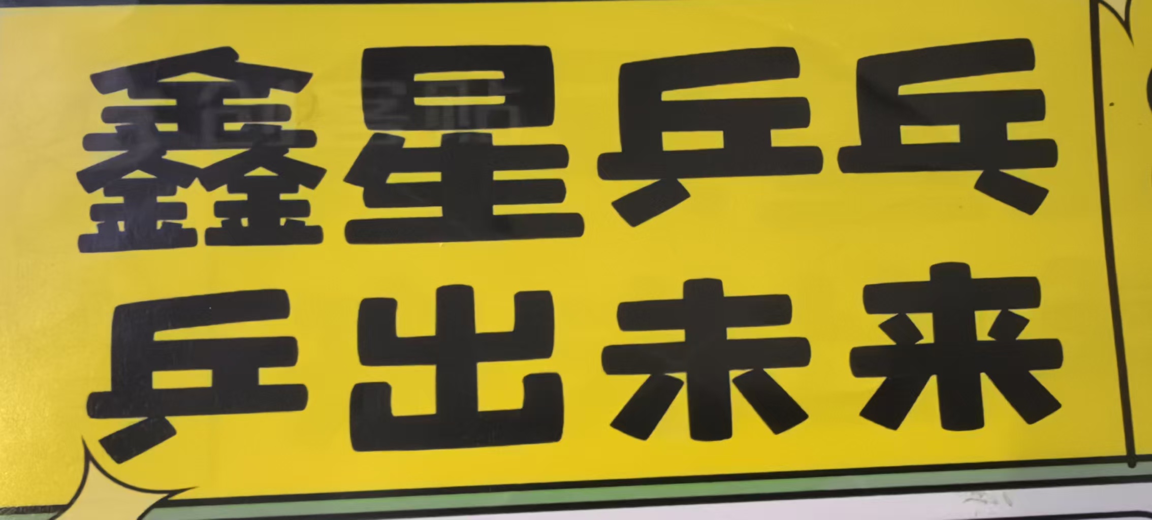 铜仁市万山区鑫星体育有限公司