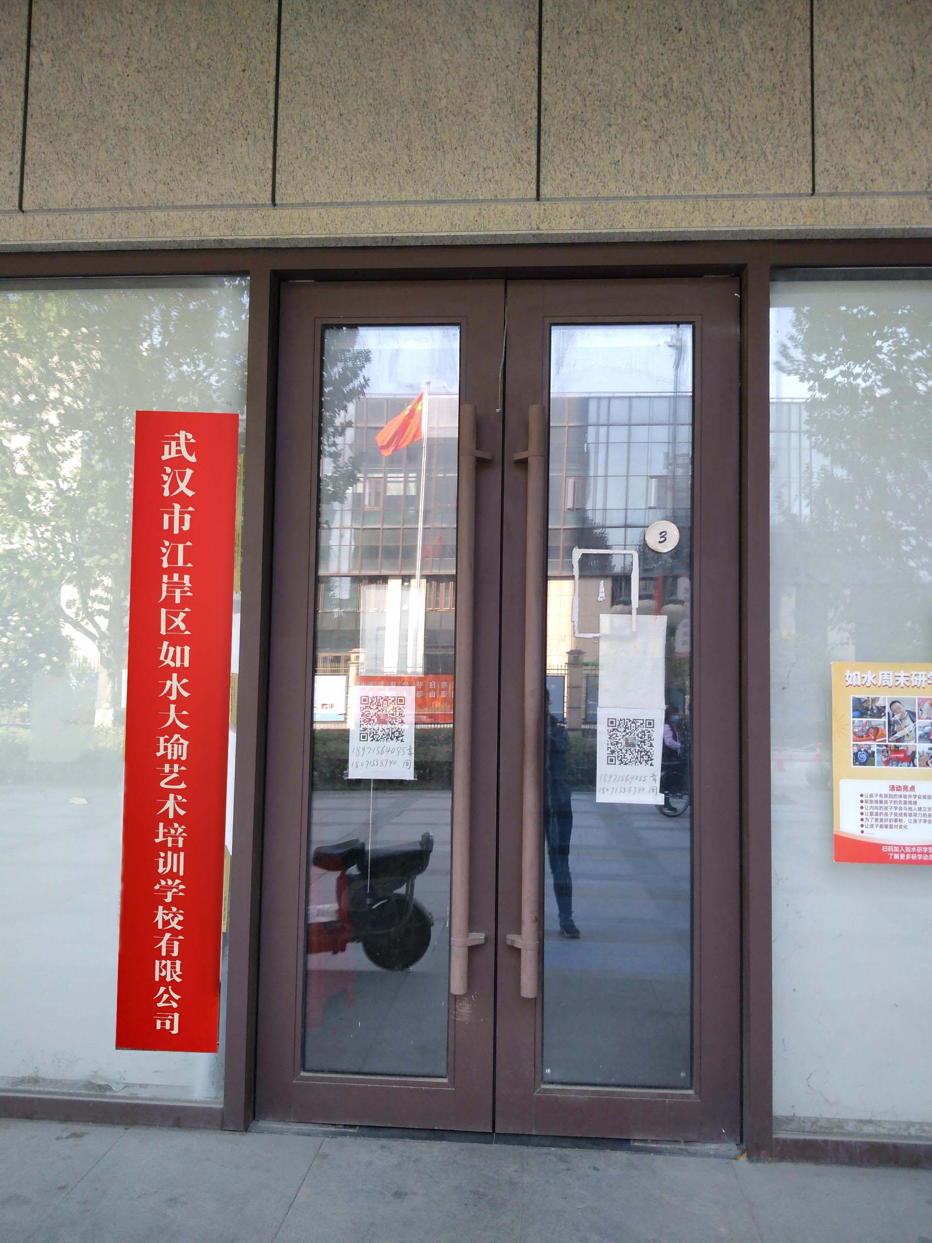 武汉市江岸区如水大瑜艺术培训学校有限公司