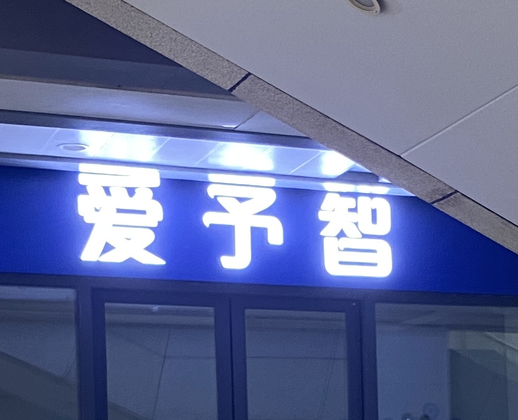 佛山市南海区爱予智艺术培训有限公司