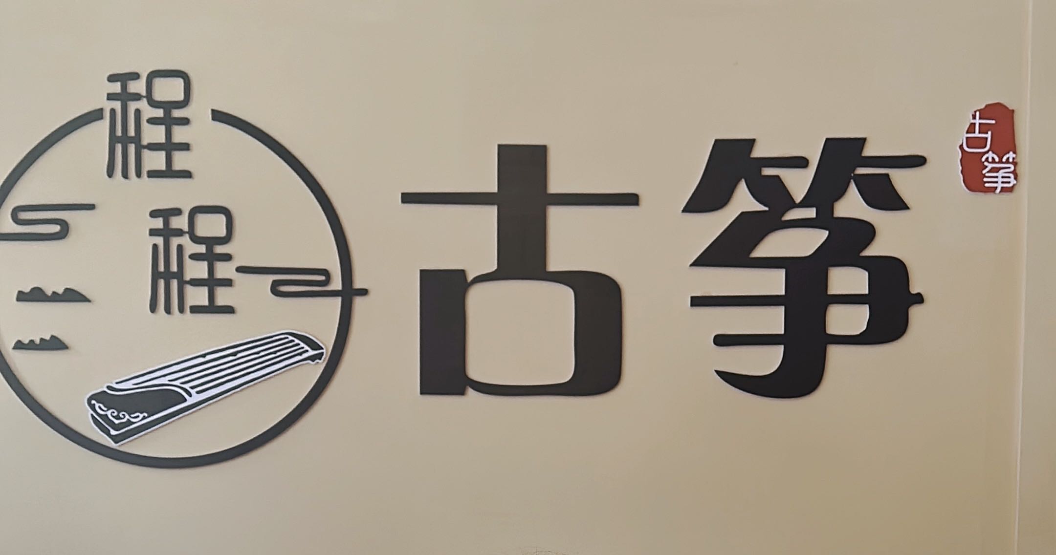 临颍县程程艺术培训中心有限公司