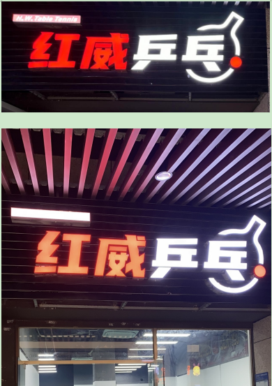 深圳市坪山区红威教育培训中心有限公司
