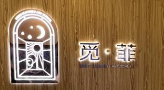 廊坊市广阳区觅菲培训学校有限公司