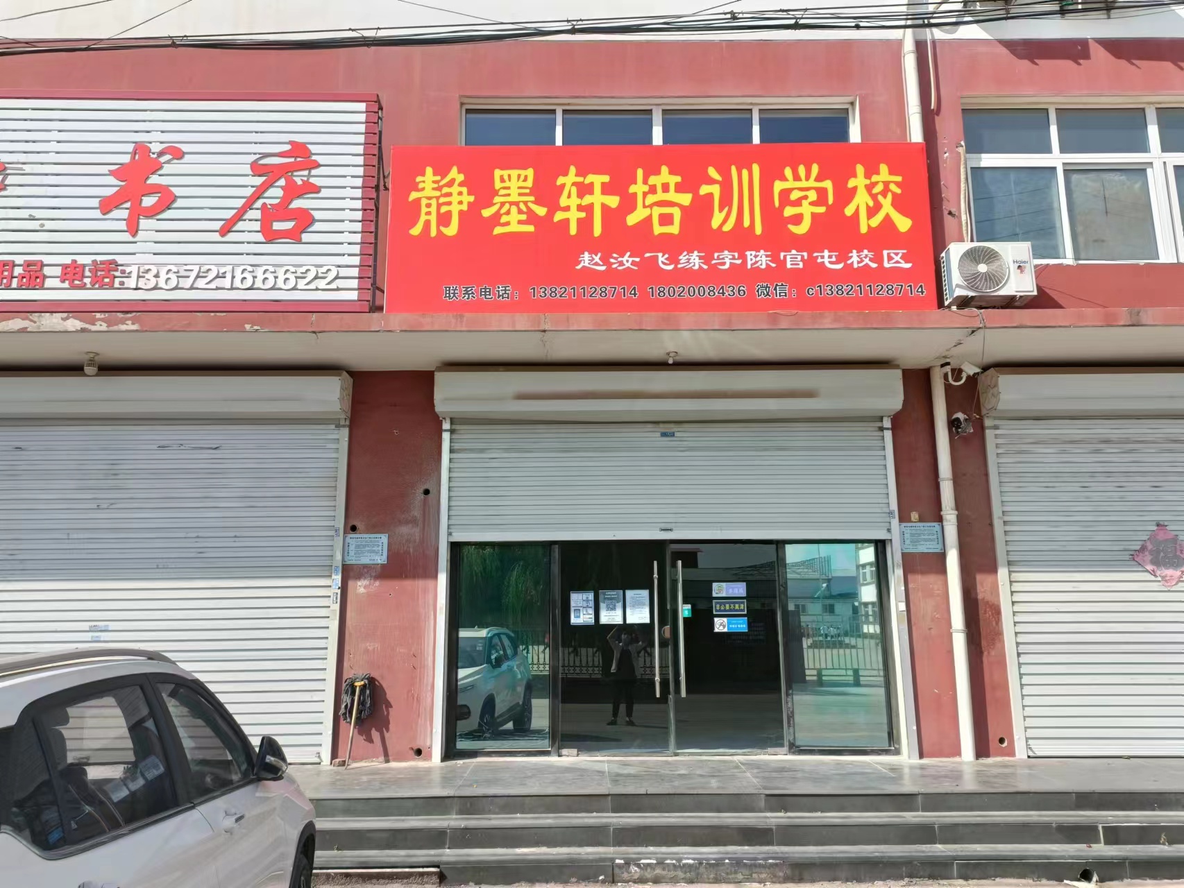 天津静海区静墨轩培训学校有限公司