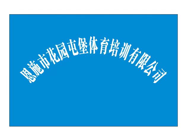 恩施市花园屯堡体育培训有限公司