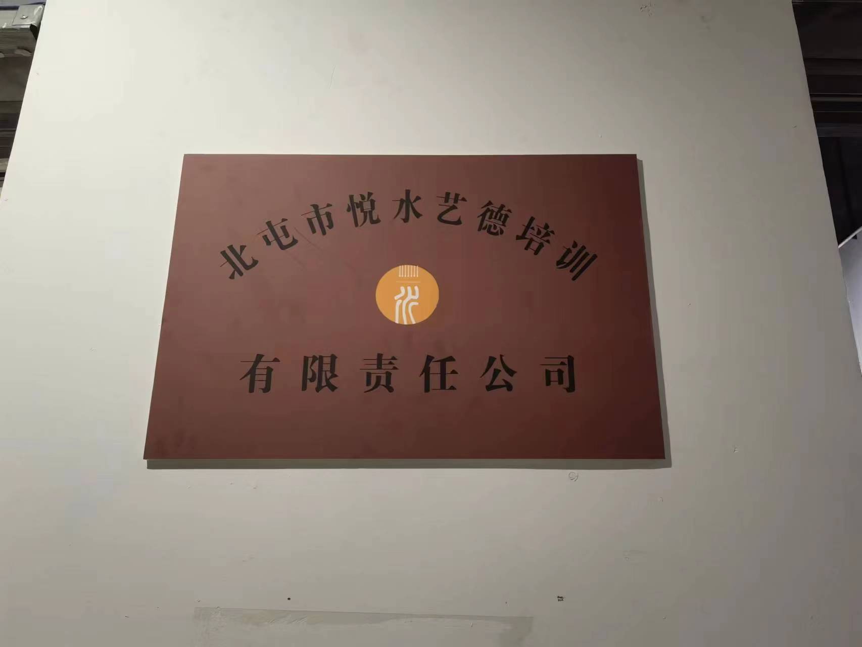 北屯市悦水艺德培训有限责任公司