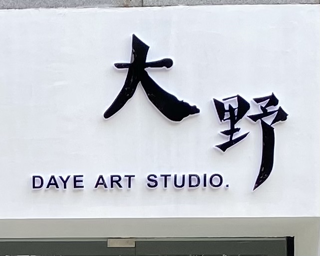 舟山大野艺术培训有限公司