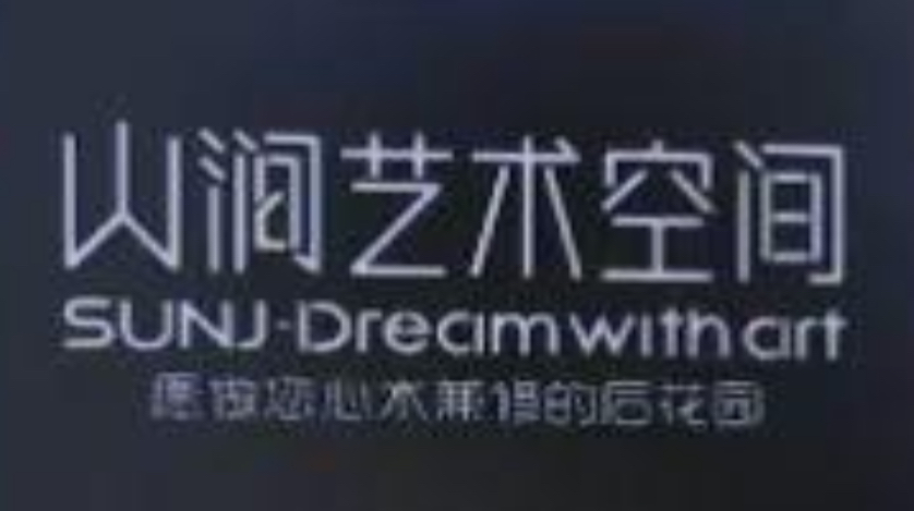 东莞市松山湖高新技术产业开发区山涧艺术培训中心有限公司