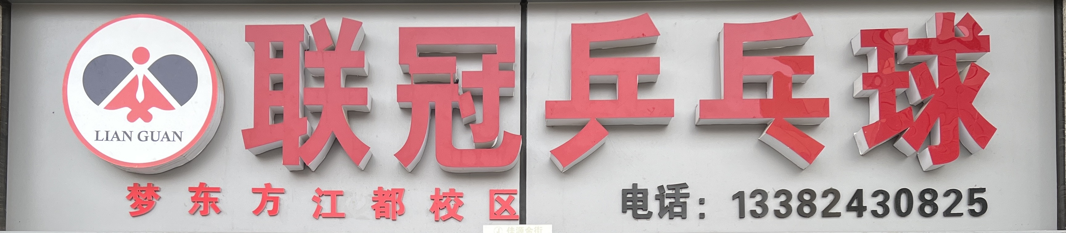 江都区仙女镇联冠乒乓球培训中心