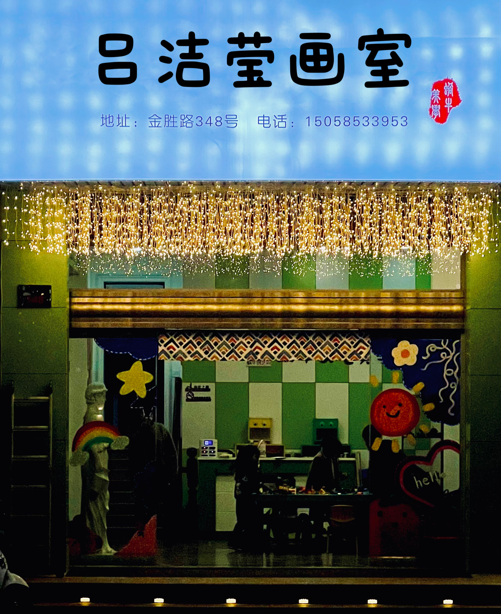 永康市江南吕洁莹绘画培训部