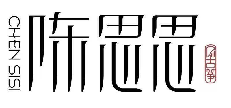 隆德县陈思思艺术培训有限公司