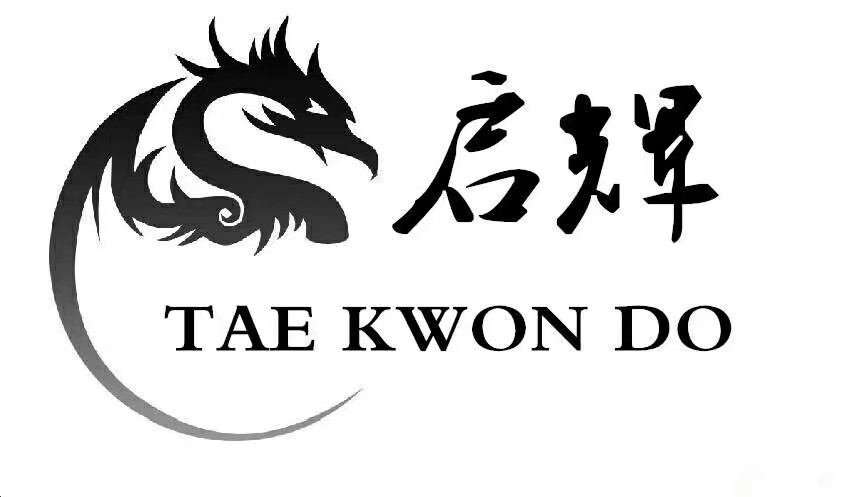 银川市兴庆区启辉跆拳道俱乐部