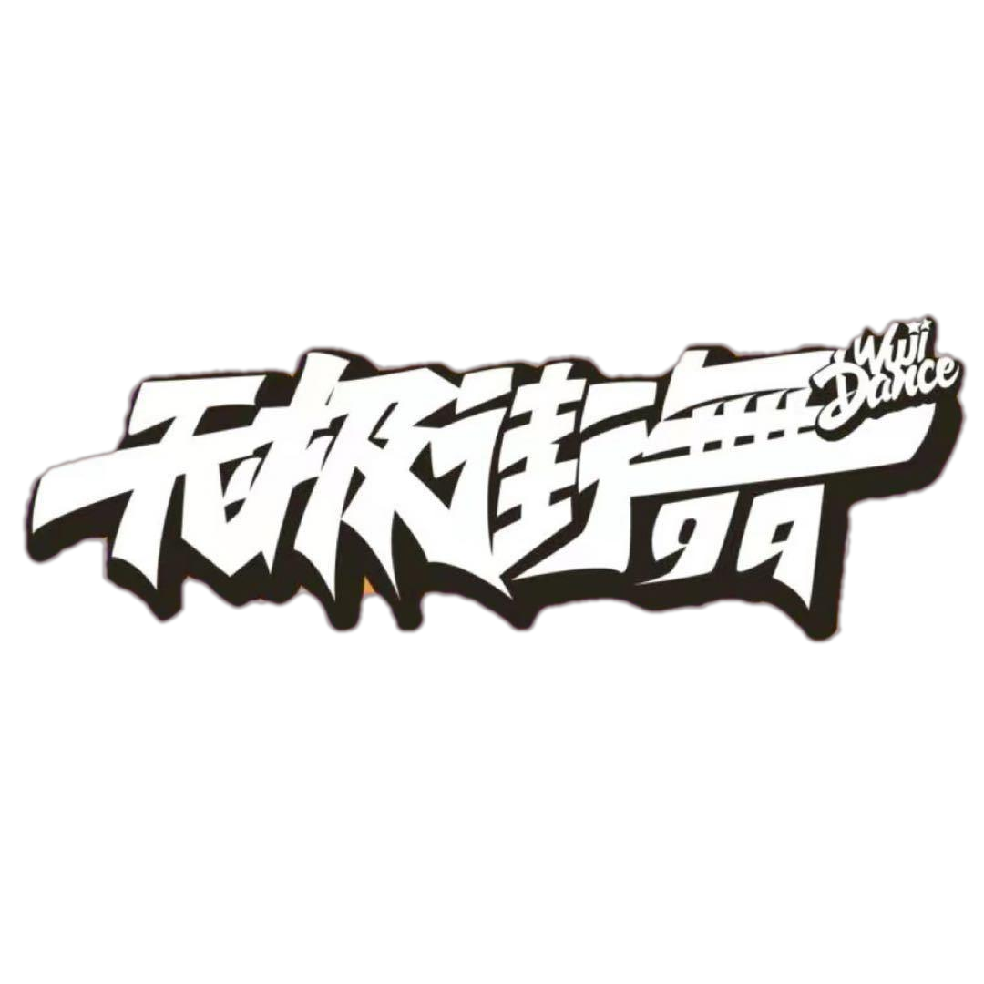 陕西舞冕之王艺术培训有限公司