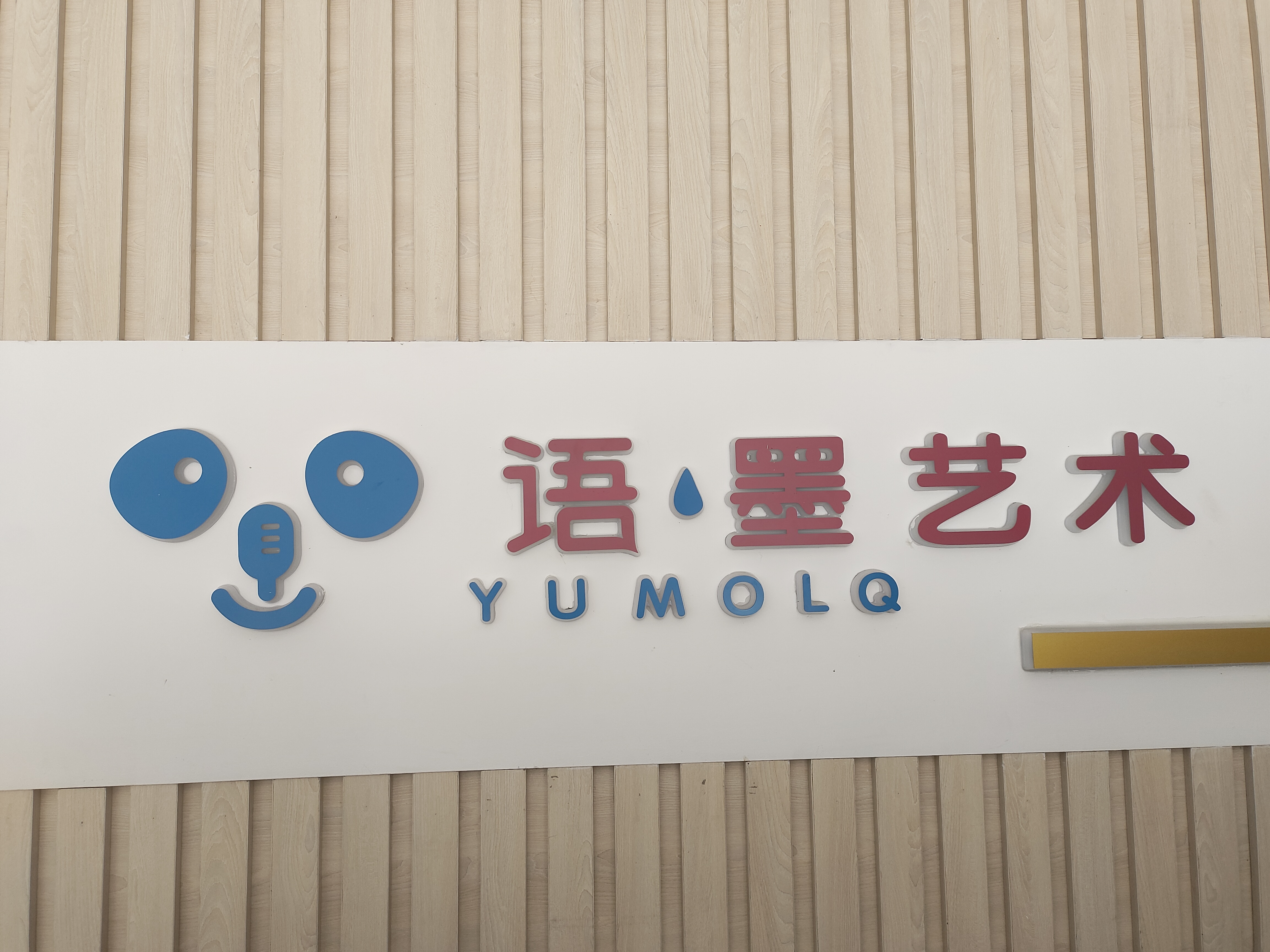 金华市婺城区宇墨艺术培训有限公司