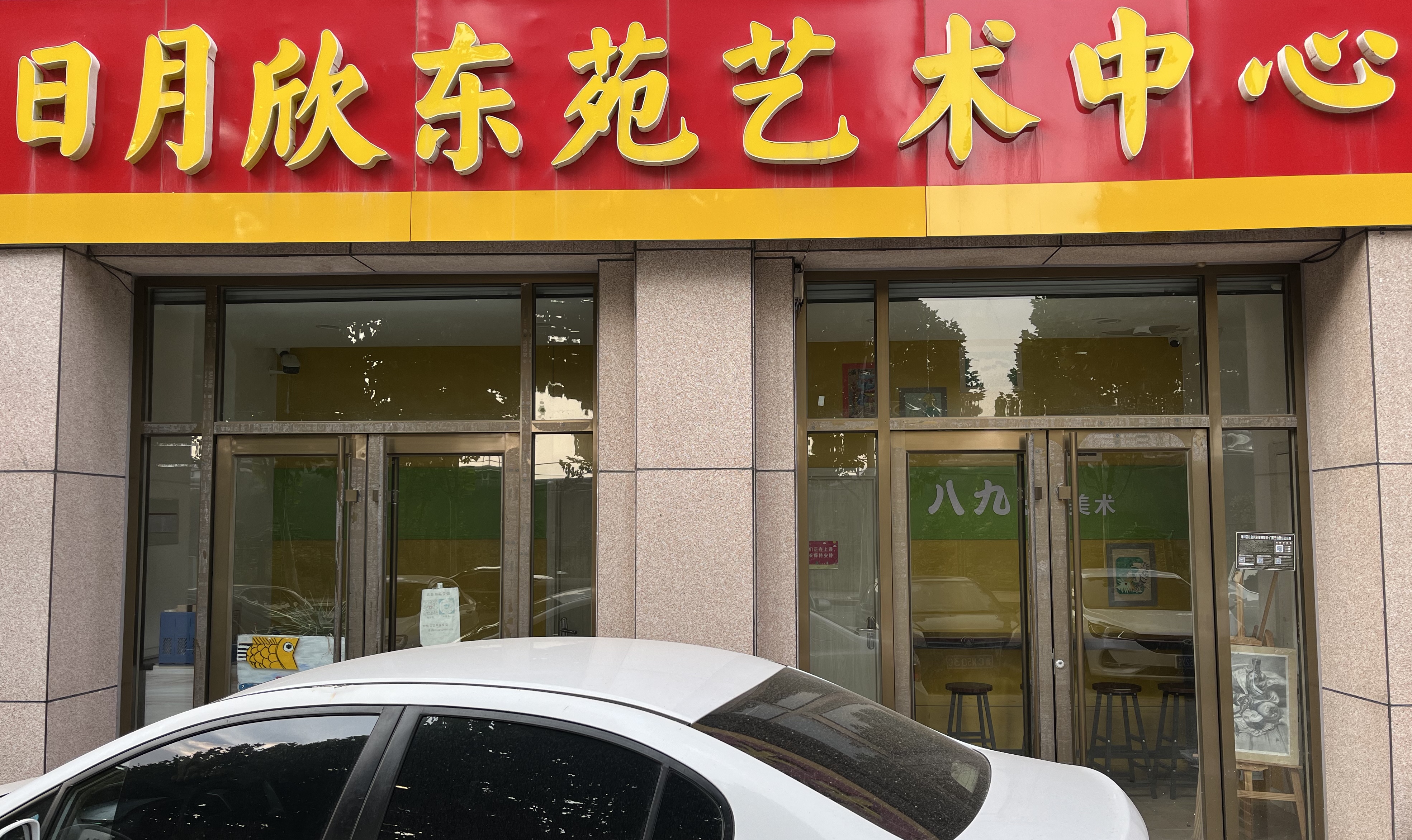 淄博市淄川东苑明欣艺术培训学校有限公司