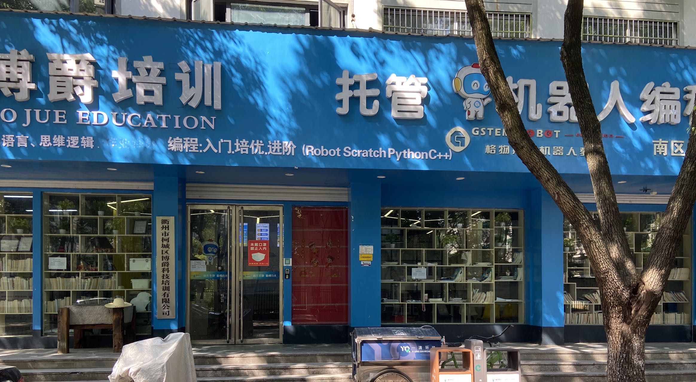 衢州市柯城区博爵科技培训有限公司