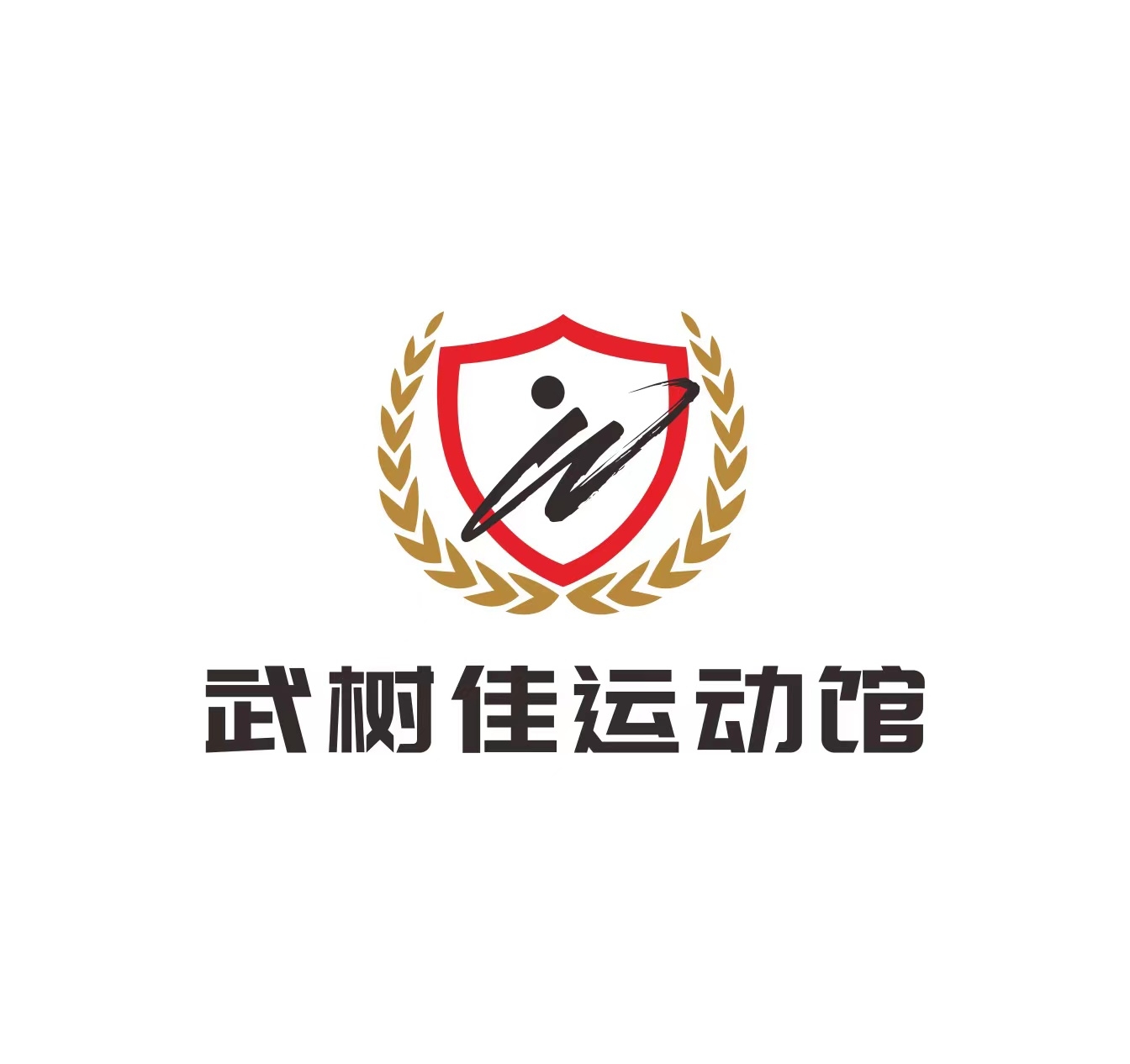 腾冲武树佳体育培训有限责任公司