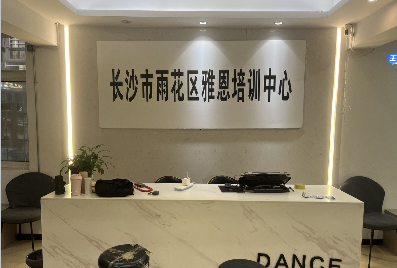 长沙市雨花区雅恩培训中心有限公司