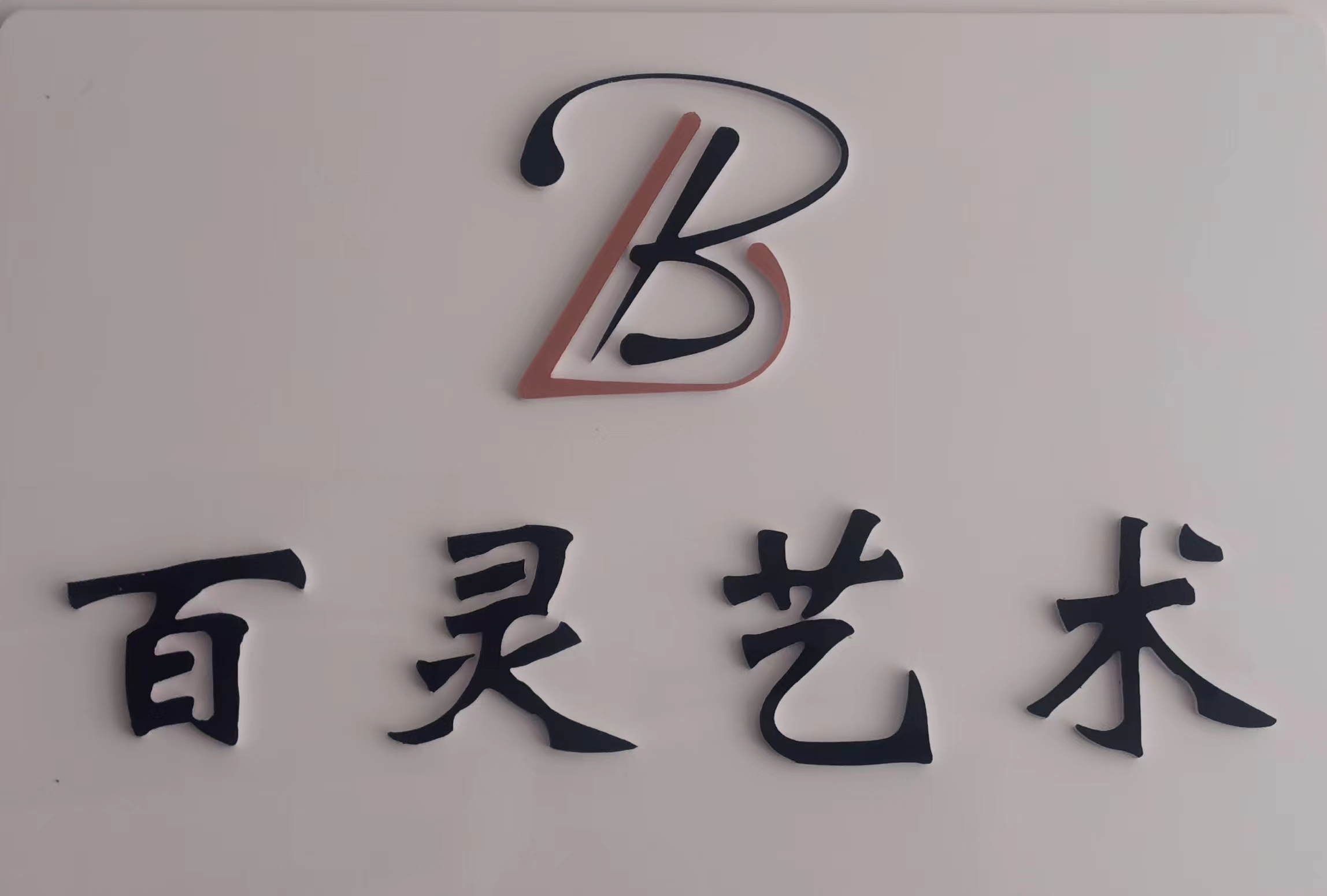 宁海百灵艺术培训有限公司