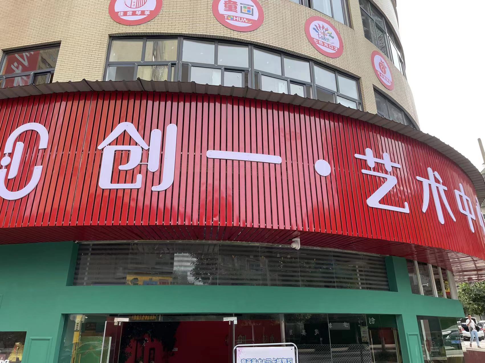 大冶市创一艺术培训有限公司