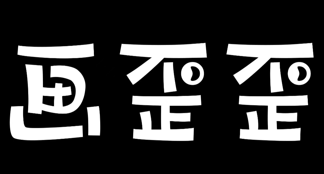 郑州市管城回族区画歪歪艺术培训有限公司