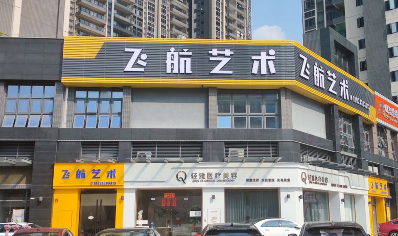 肇庆端州区飞航文化艺术培训有限公司