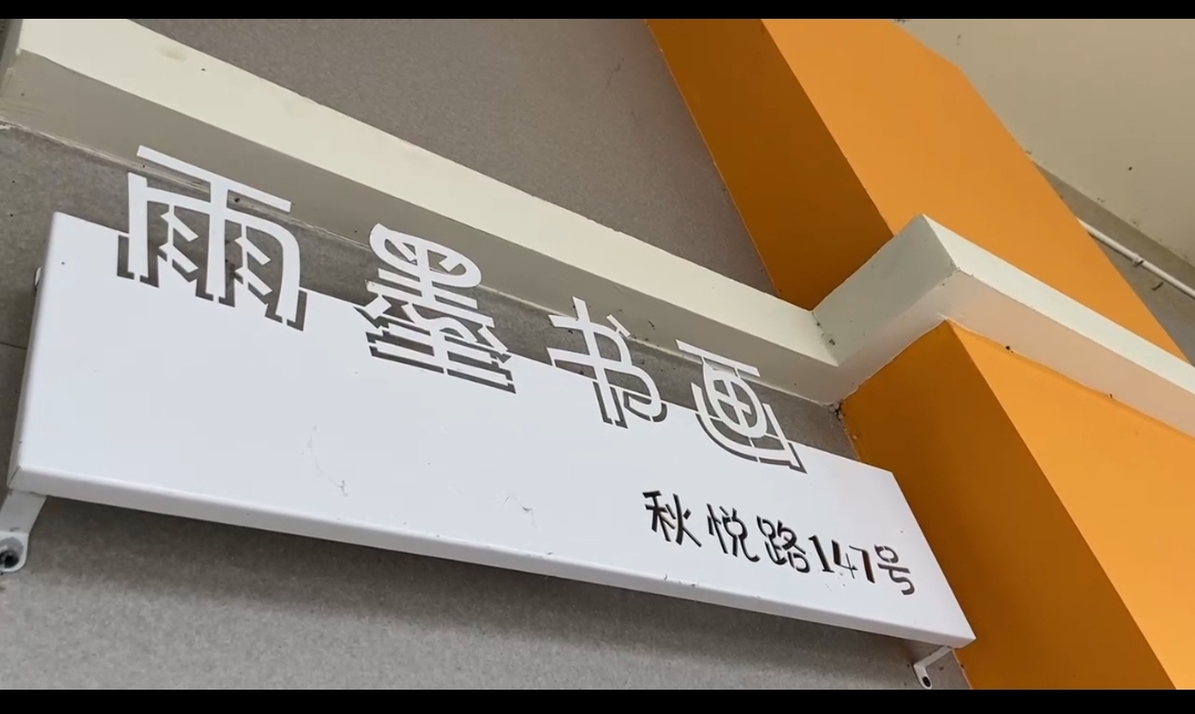 杭州雨墨艺术培训有限公司