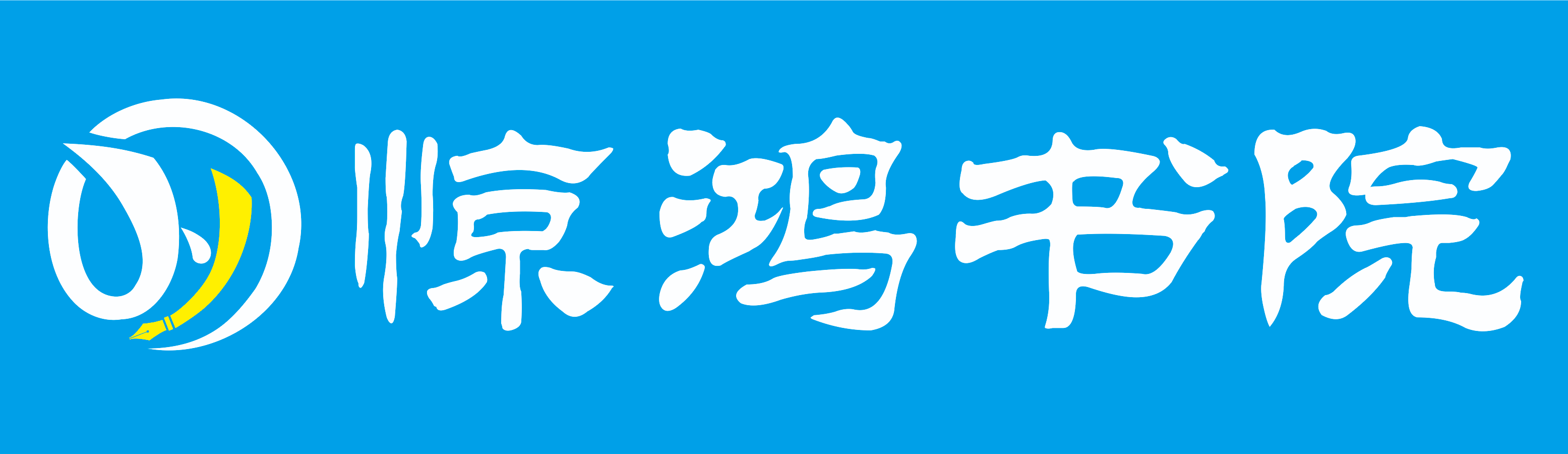 芜湖惊鸿艺术培训中心有限公司