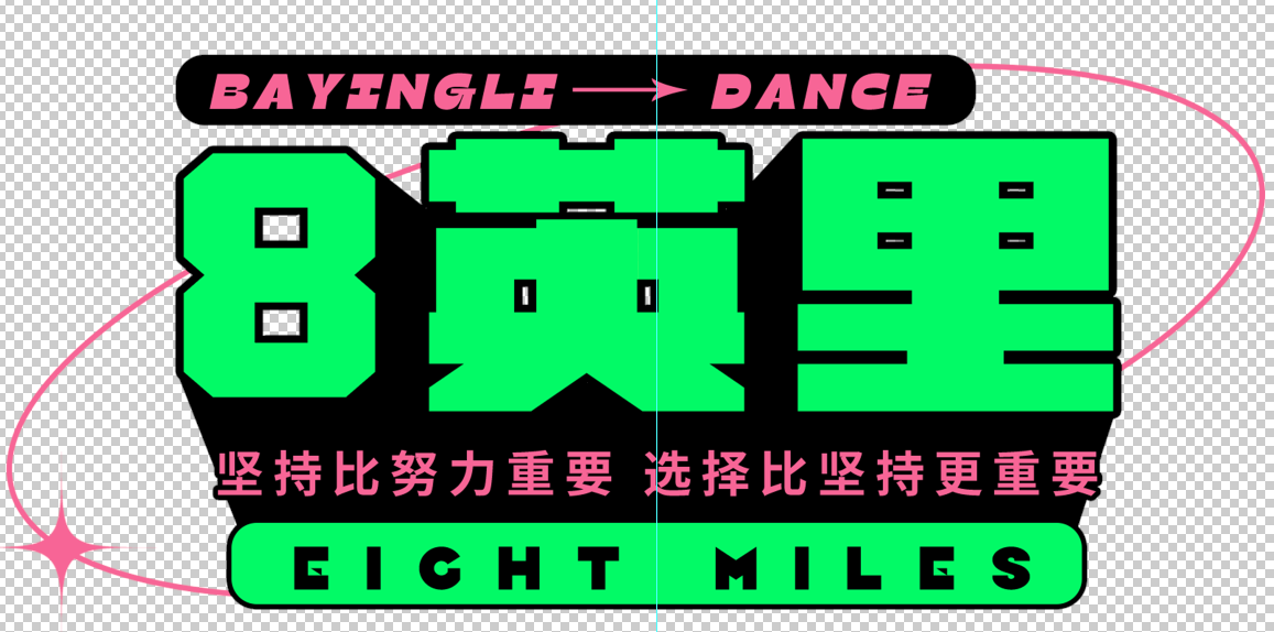 临泉县八英里文化艺术培训有限公司