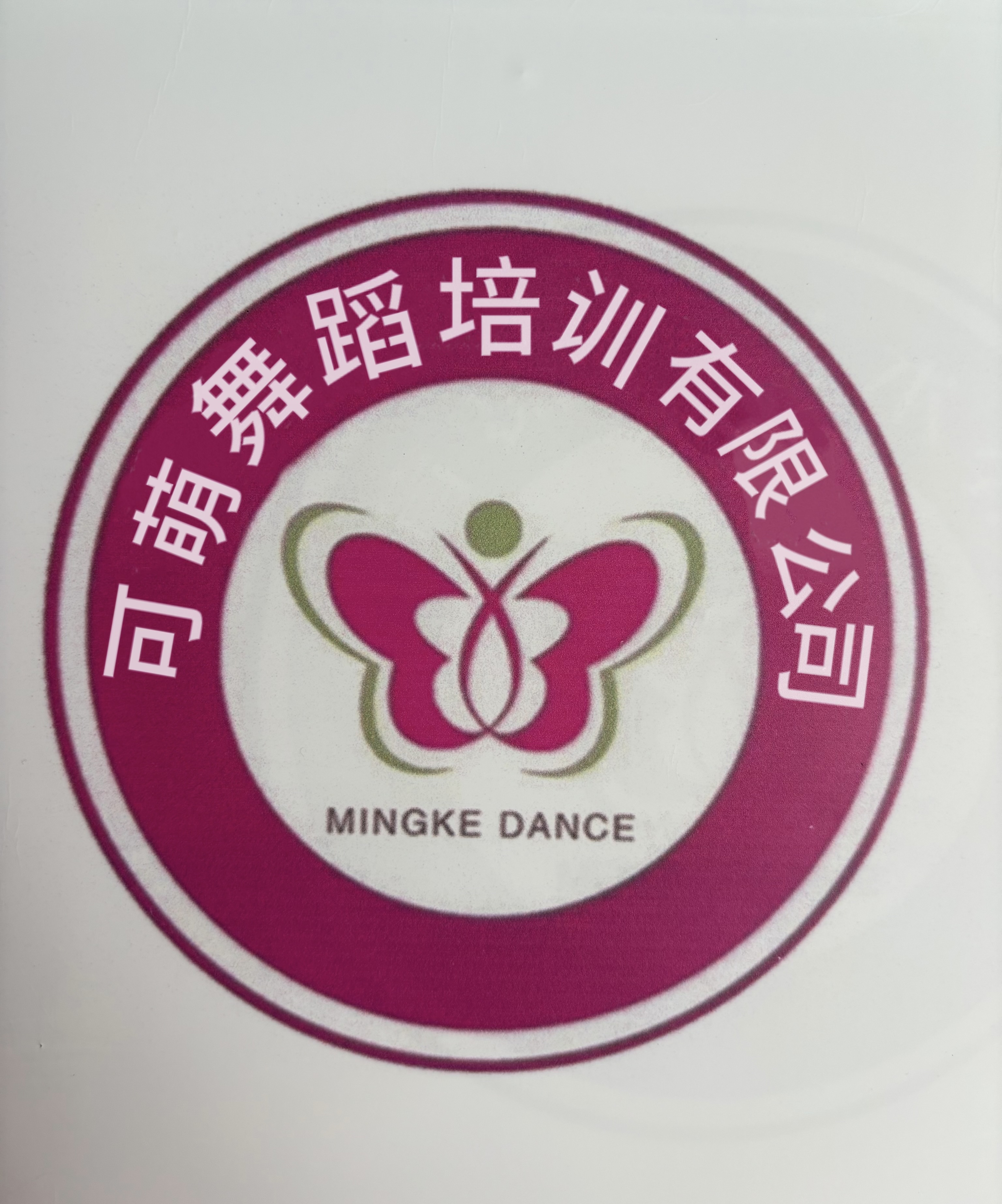 登封市可萌舞蹈培训有限公司