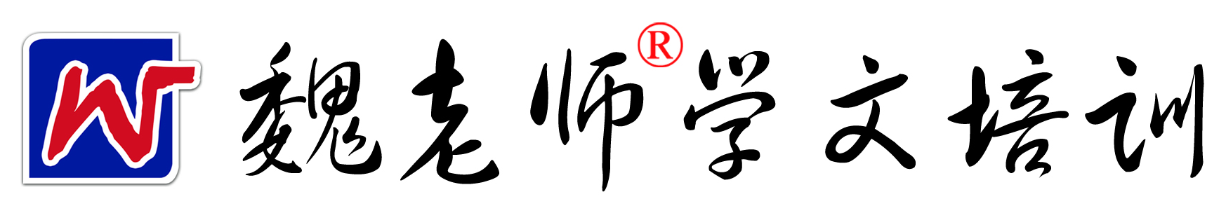 邢台市襄都区魏老师学文培训学校有限公司