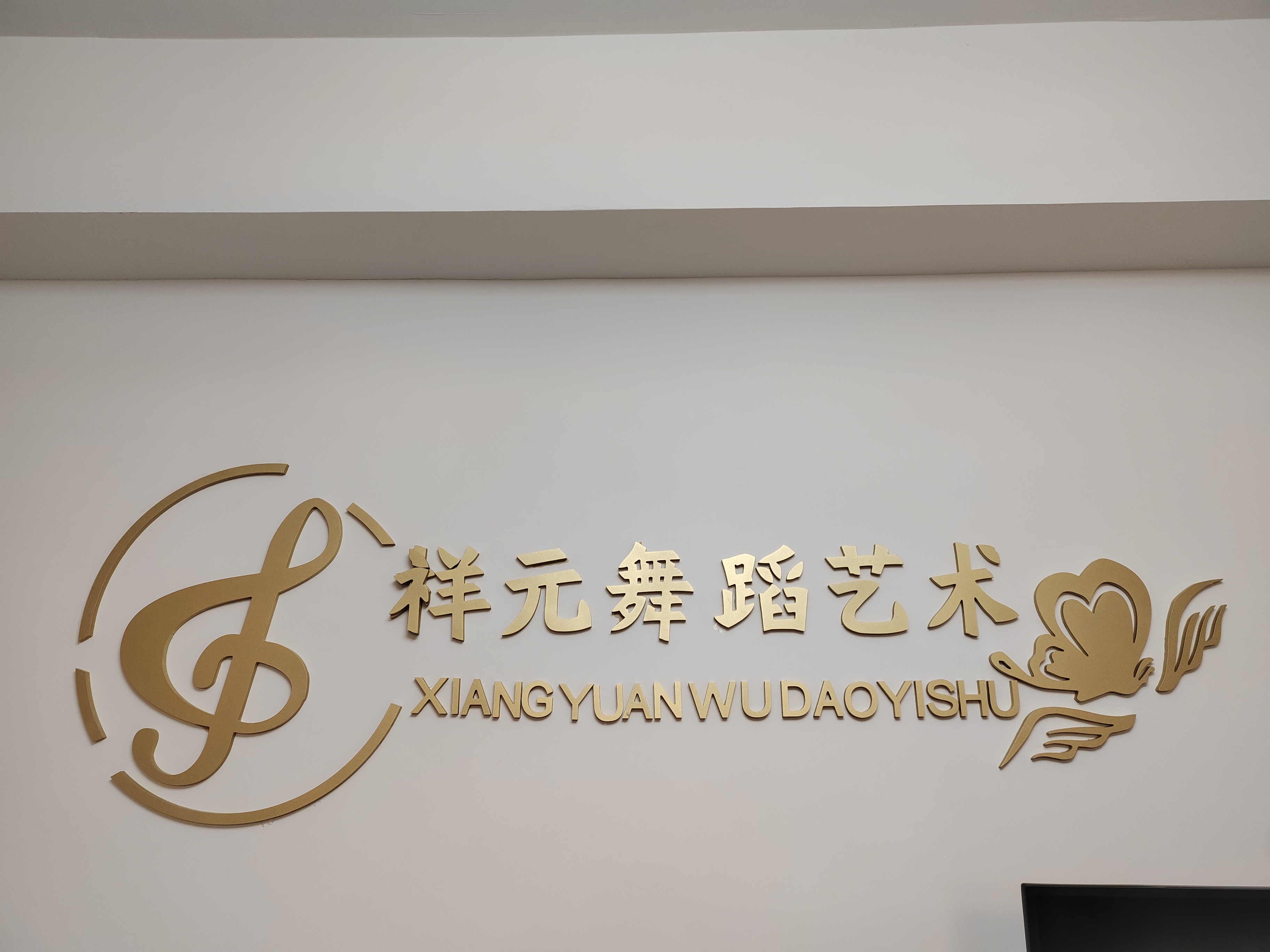 伊春市乌翠区祥元舞蹈培训有限公司