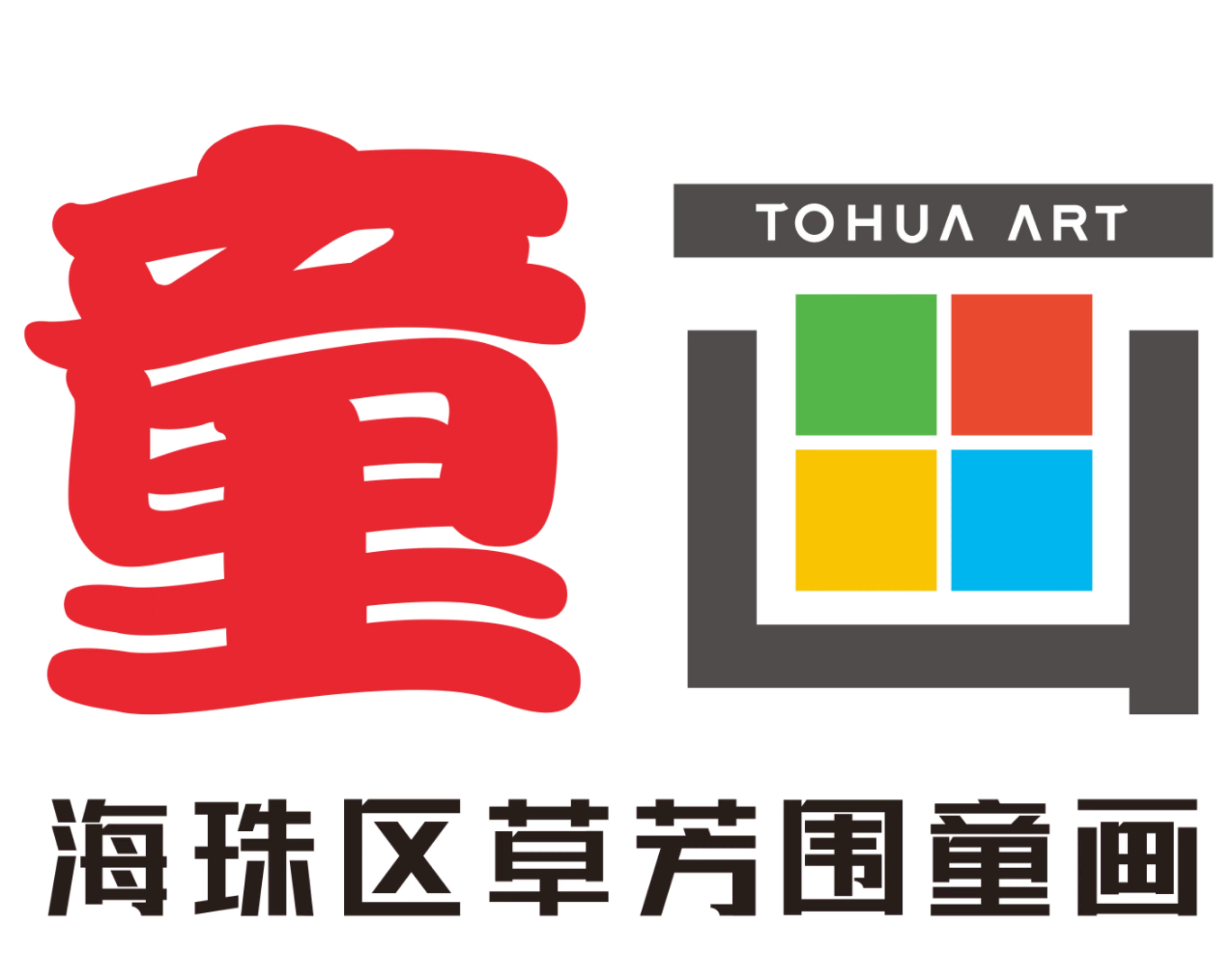 广州市海珠区草芳围童画培训中心有限公司