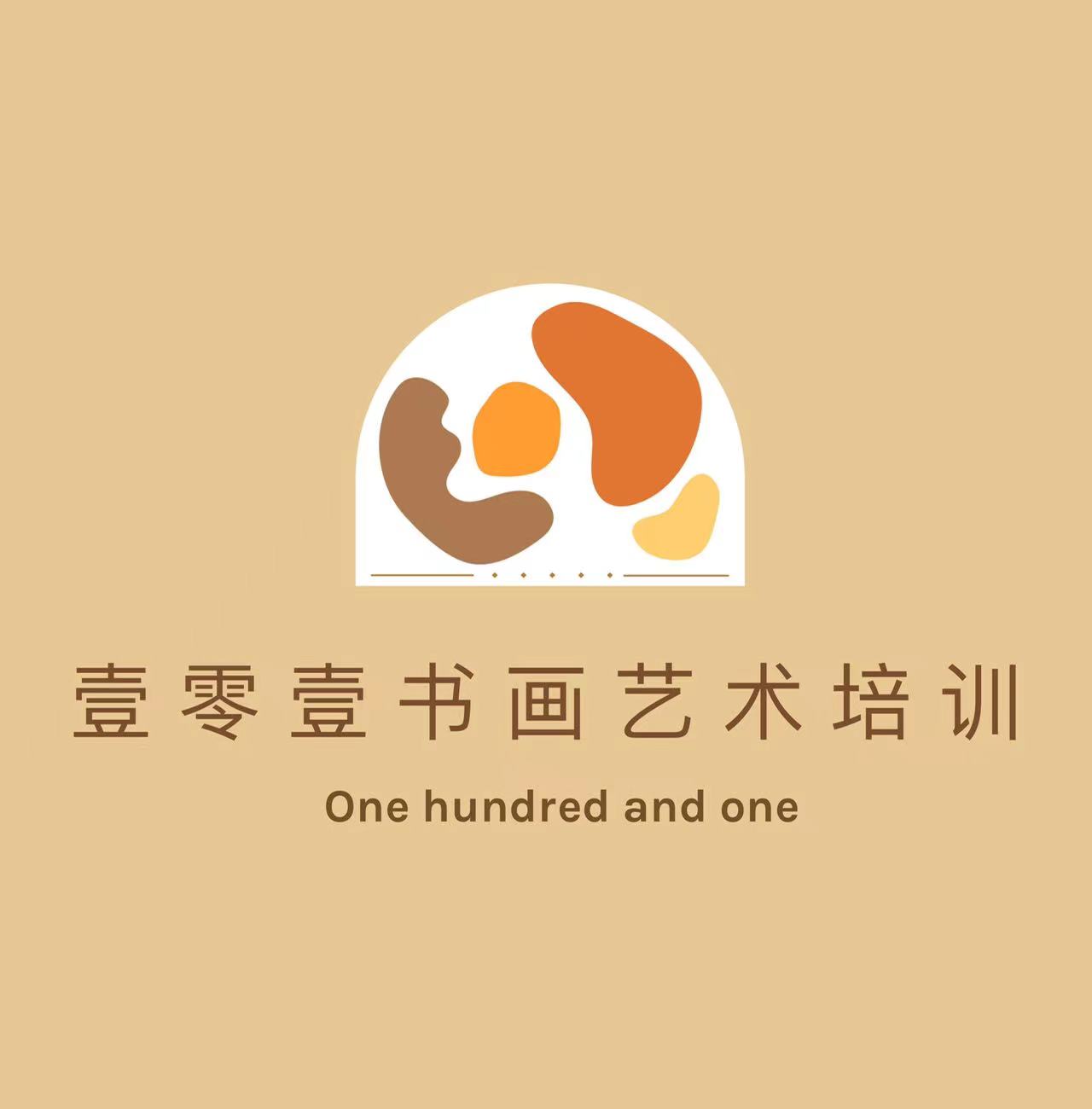 满洲里市扎赉诺尔区壹零壹书画艺术培训有限公司