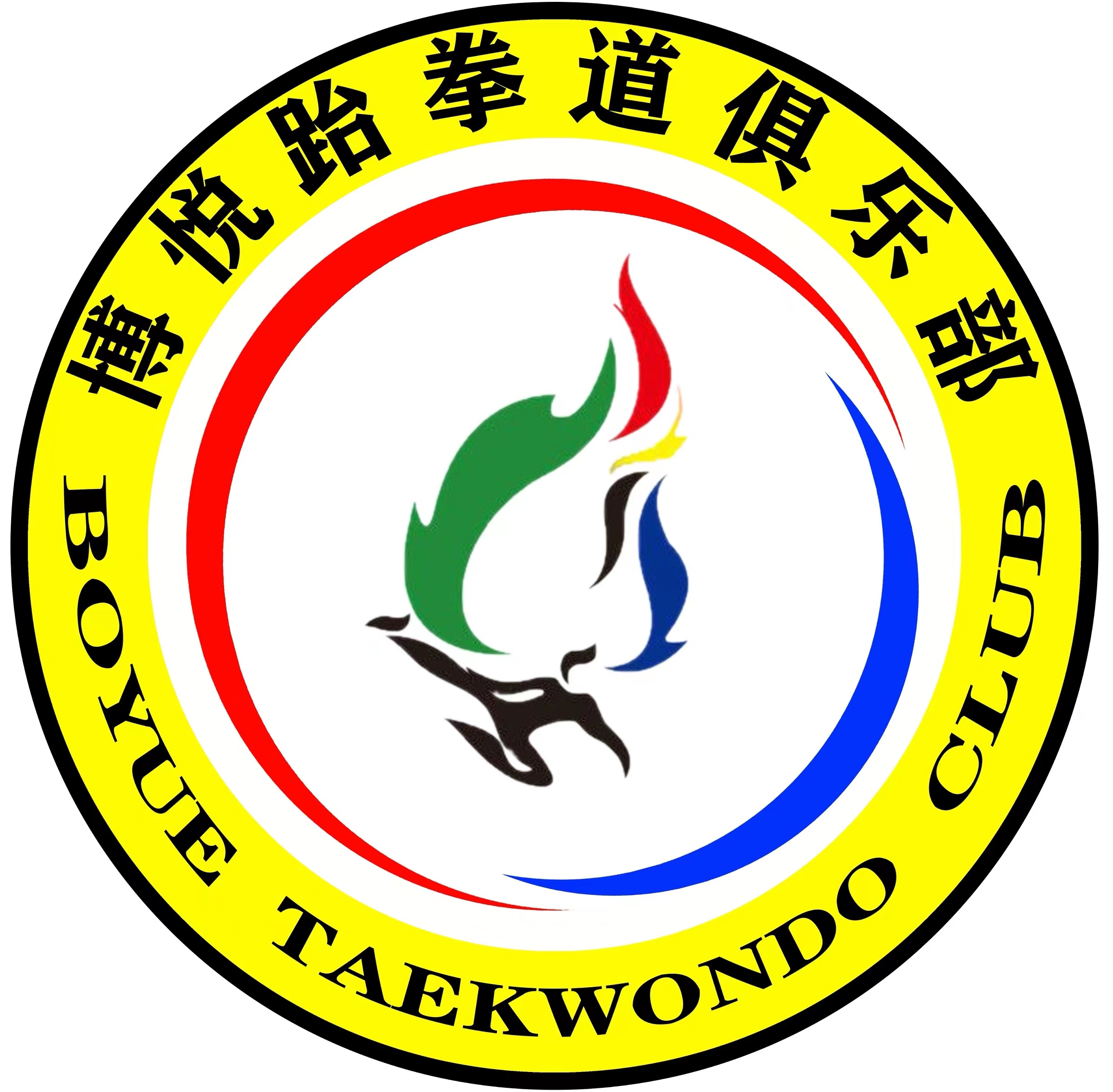 中宁县博悦跆拳道俱乐部