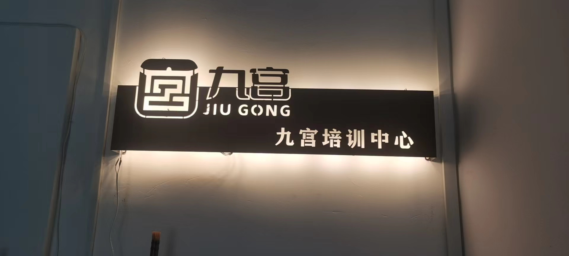 遂川县九宫培训中心有限公司